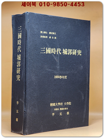 삼국시대 성곽연구 (1980학년도 단국대대학원 박사학위논문)