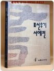 조선후기서예전 (朝鮮後期書藝展) 상품 이미지