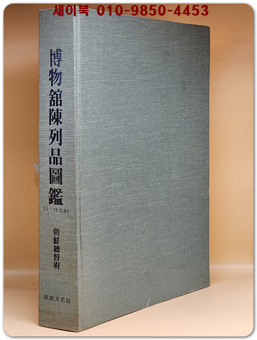 조선총독부 박물관진열품도록 제1집-제17집 합본 (博物館陳列品圖錄 1-17合本)  상품 이미지