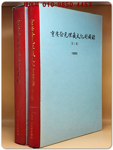 중요발견이장문화재도록 제1집~제2집 상품 이미지