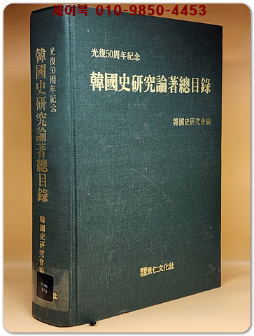 한국사연구논저총목록 (광복50주년기념 ) 상품 이미지