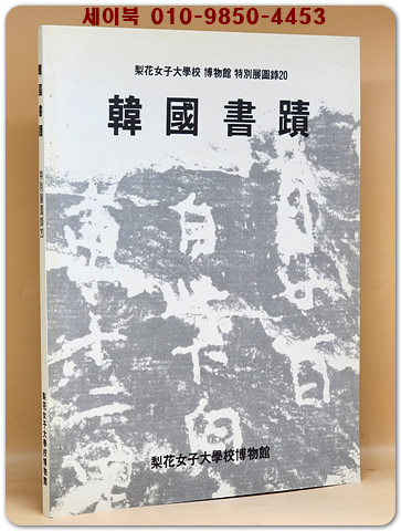 한국서적 韓國書蹟1992 상품 이미지