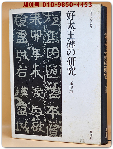 好太王碑の硏究(호태왕비의 연구) 일본판  상품 이미지