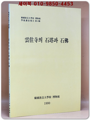 운주사의 석탑과 석불 - 한국교원대학교 박물관 1990 상품 이미지