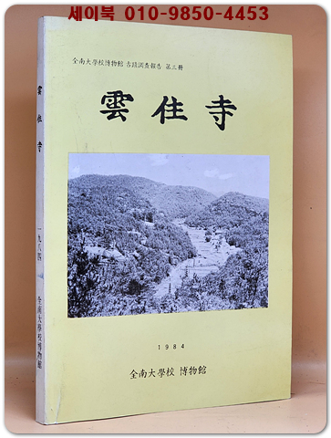 운주사 - 전남대학교박물관 고적조사보고 제3집 1984 (500부 한정판) 상품 이미지