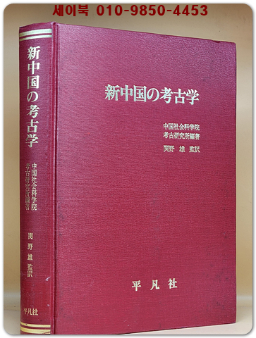 新中国の考古学(신중국의 고고학) 일본어표기 상품 이미지