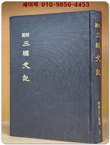교감 삼국사기 (정덕본축소영인) 상품 이미지