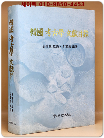 한국 고고학 문헌목록 (韓國 考古學 文獻目錄) 상품 이미지