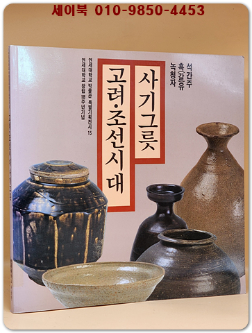 고려.조선시대 사기그릇 (녹청자/흑(갈)유/석간주) 상품 이미지