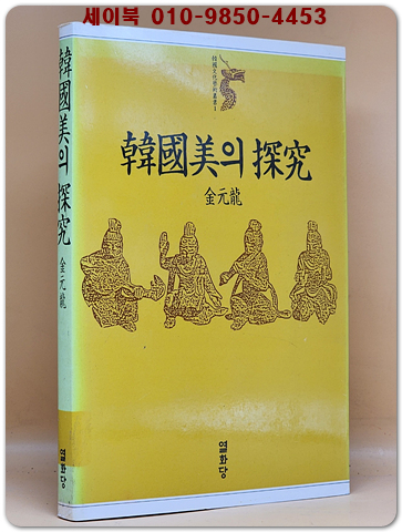 한국미의 탐구(韓國 美의 探究) 상품 이미지