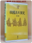 한국미의 탐구(韓國 美의 探究) 상품 이미지