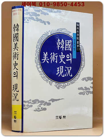 한국 미술사의 현황 (한림과학원 총서 7) 상품 이미지