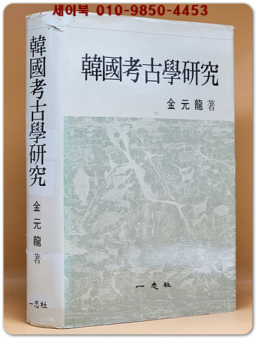 한국고고학연구 (韓國考古學硏究) 상품 이미지