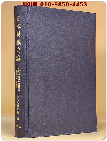 日本製鉄史論集 일본제철사론 - たたら研究会編 /일본어표기 상품 이미지