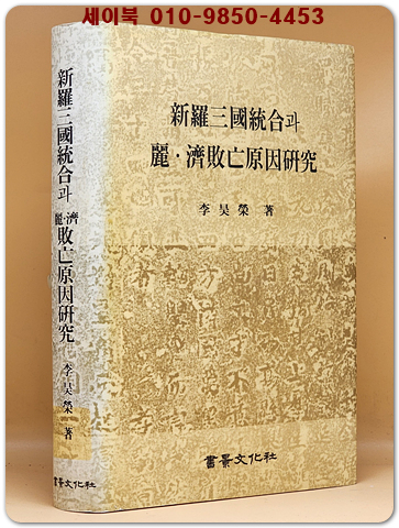 신라삼국통합과 여.제패망원인연구 상품 이미지