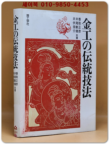 金工の傳統技法 (單行本) 금속공예의 전통기법 상품 이미지