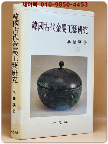 한국고대금속공예연구 (韓國古代金屬工藝硏究) 상품 이미지