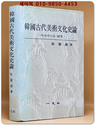 한국고대미술문화사론 -샤아머니즘 연구- 상품 이미지