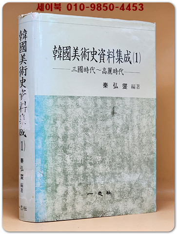 한국미술사자료집성 (1)삼국시대~ 고려시대