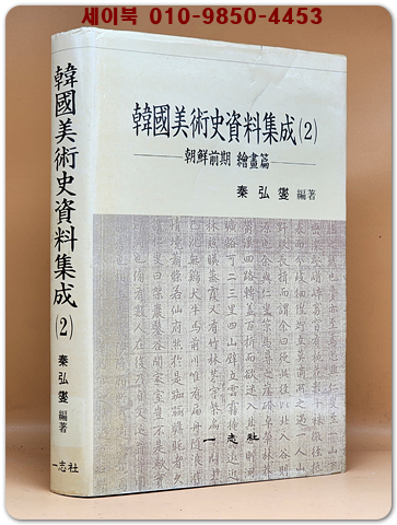 한국미술사자료집성 (2) 조선전기 회화편