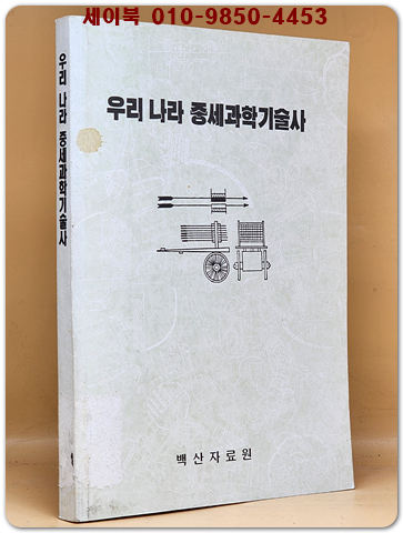 우리나라 중세과학기술사 - 북한 과학백과사전종합출판사 刊