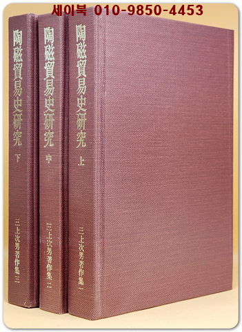 도자무역사연구 陶磁貿易史研究上中下(３冊) 三上 次男 著作集1.2.3 / 일본어표기