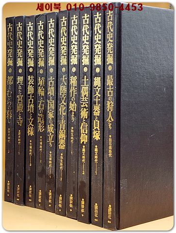 일본 고대사발굴 古代史發掘 全10卷 (일본어표기)