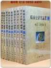 한국사연구논선(韓國史硏究論選)考古.古代史1-9 전9책 상품 이미지