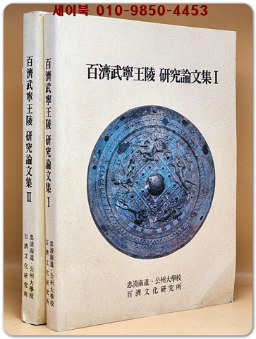 백제무령왕릉 연구논문집1.2 (2권은 일본어표기)
