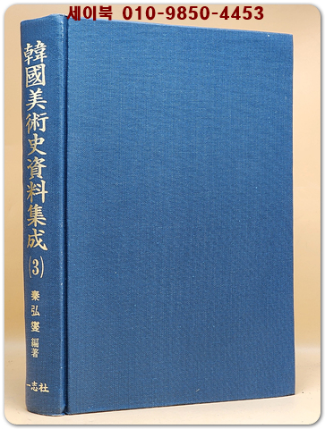 한국미술사자료집성 (3) 조선전기(명종까지) 건축. 조각. 서사. 공예편