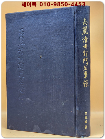 고려청주곽문명현록(高麗 淸州郭門名賢錄) 350쪽