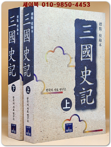  표점 교감본 三國史記(삼국사기)  상.하 (전2권)