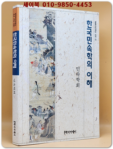 한국민속학의 이해