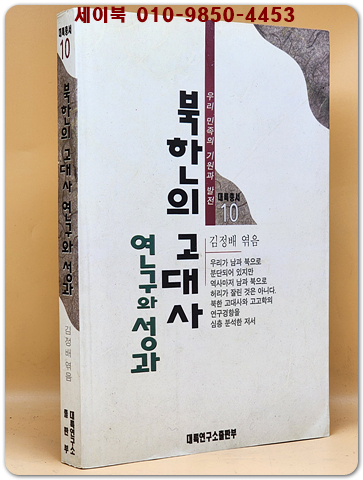 북한의 고대사 연구와 성과