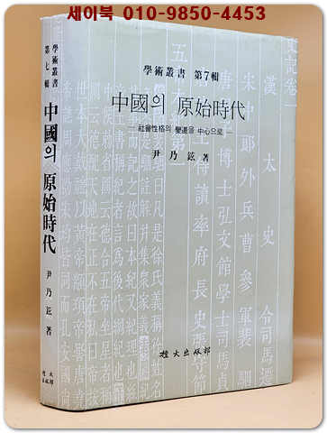 중국의 원시시대 : 사회성격의 변천을 중심으로 (단대출판부 학술총서 제7집) 희귀본