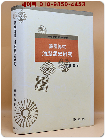 한국전래 유지류사 연구 (풀무원 김치박물관 학술총서3)