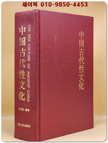 중국고대 성문화 中國古代性文化(精装) 중문간체자