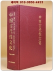 중국고대 성문화 中國古代性文化(精装) 중문간체자 상품 이미지