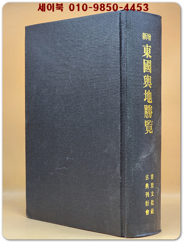 신증 동국여지승람 전 (新增東國與地勝覽 全) 卷1~卷55