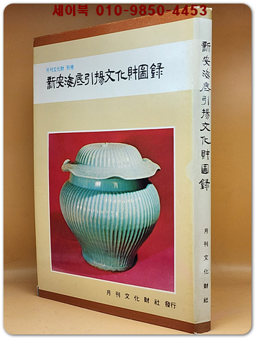신안해저인양문화재도록 (1977 월간 문화재 별책) 1000부한정판