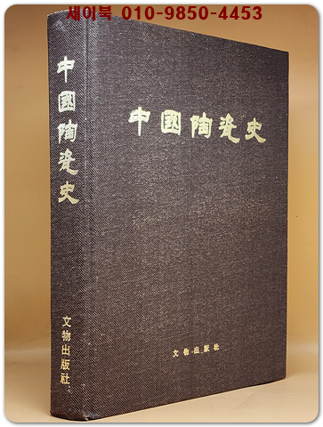 中國陶瓷史(중국도자사) 1982 초판 (중문간체자)