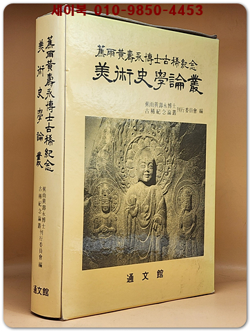  미술사학논총(초우 황수영박사고희기념) 희귀본