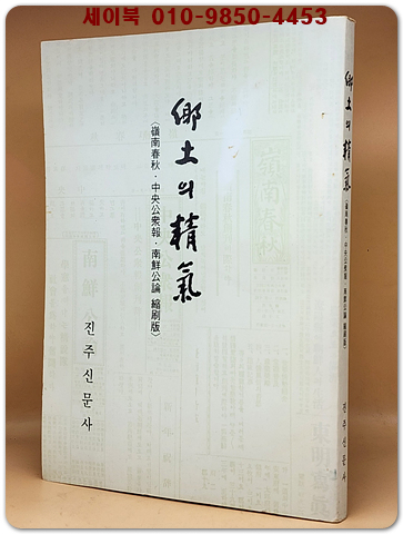 향토의 정기 (영남춘추.중앙공중보.남선공론 축쇄판)