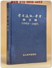 고고통신 고고 총목록 考古通訊 考古 總目錄 1955~1987(영인본) 상품 이미지