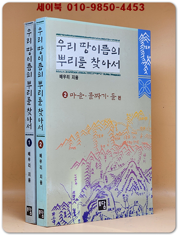 우리 땅이름의 뿌리를 찾아서 1.2 (전2권)