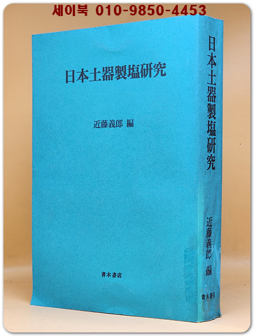 日本土器製鹽研究 일본토기제염연구 (일문판 영인본)