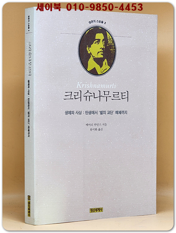 크리슈나무르티 -생애와 사상: 탄생에서 '별의 교단'해체까지