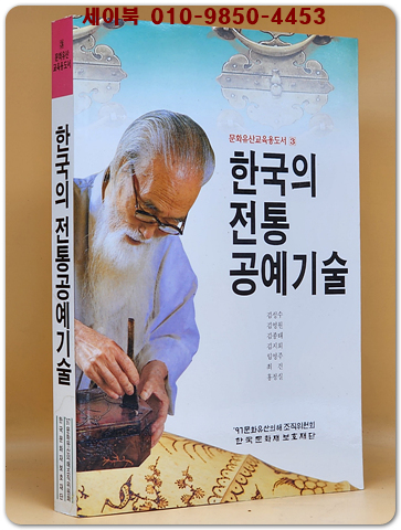 한국의 전통공예기술 (문화유산 교육용도서 3)