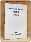 이화여자대학교창립100주년기념관 박물관 신축개관도록 상품 이미지