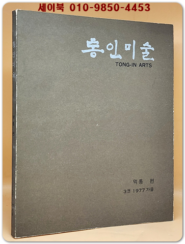 통인미술 1977년 가을 제3권  (먹통 편)